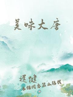 美味大唐