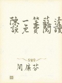 陈一笑苏清涵小说免费阅读