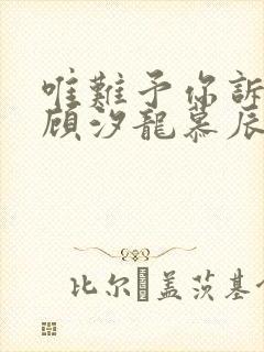 唯难予你诉情深顾汐龙慕辰免费阅读