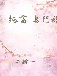 纯禽 名门婚宠