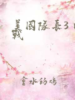 美国队长3 内战