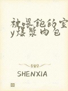 被喂饱的室友by爆浆肉包