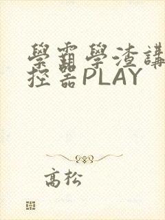 学霸学渣讲题遥控器PLAY