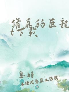 修真的巨龙txt下载