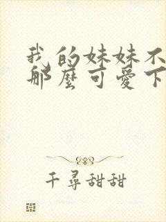 我的妹妹不可能那么可爱下载