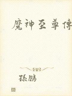 魔神至尊传