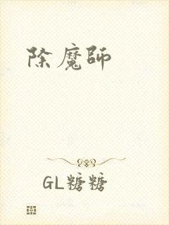 除魔师