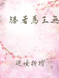 胜者为王无弹窗