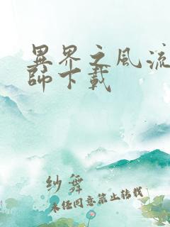 异界之风流大法师下载