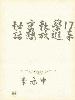 秘密教学178话想放进来就努力
