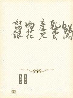 胬肉产乳by金银花免费阅读