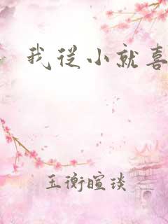 我从小就喜欢你