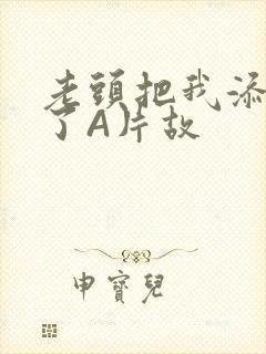 老头把我添高潮了A片故