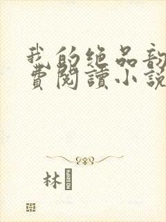 我的绝品韵母免费阅读小说