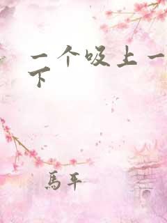 一个吸上一个添下