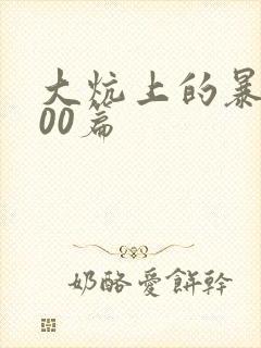 大炕上的暴伦500篇