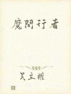 魔间行者