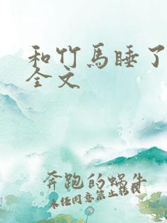 和竹马睡了以后全文