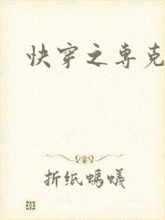 快穿之专克女主