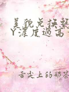 美貌兑换系统BY浓度过高笔趣阁