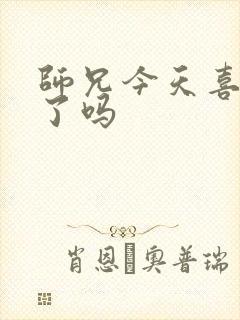 师兄今天喜欢我了吗