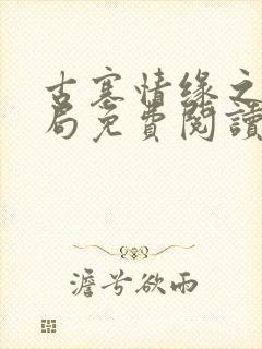 古寨情缘之大结局免费阅读