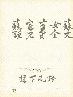 苏家有女苏杳小说免费全文阅读笔趣阁