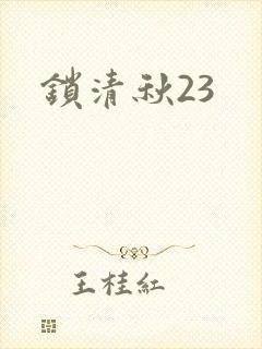 锁清秋23