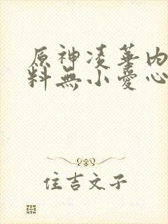 原神凌华内无布料无小爱心