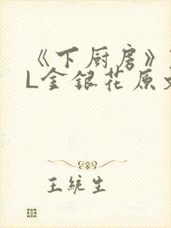 《下厨房》TXL金银花原文