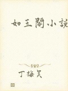 如玉阁小说网