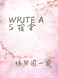 WRITE AS 宿舍