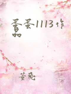 蛋蛋1113作品