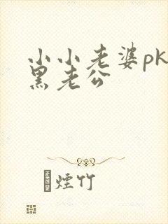 小小老婆pk腹黑老公