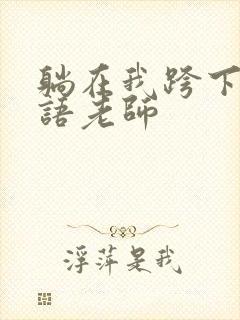 躺在我跨下的英语老师