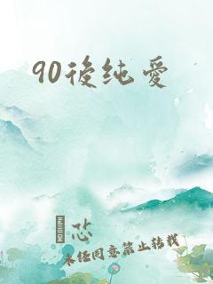 90后纯爱