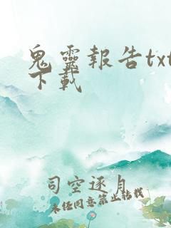 鬼灵报告txt下载