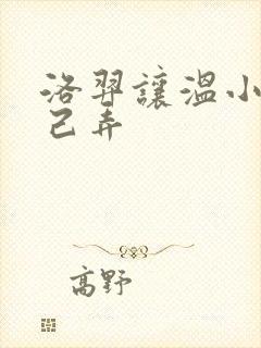 洛羿让温小辉自己弄