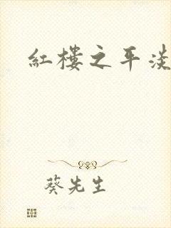 红楼之平淡生活