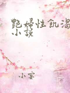 艳妇性饥渴短篇小说