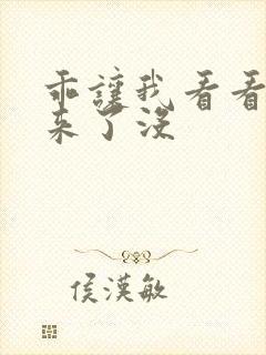 乖让我看看水出来了没