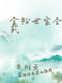 金粉世家全集下载