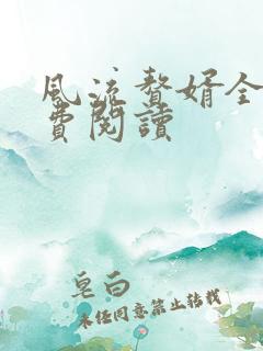 风流赘婿全文免费阅读