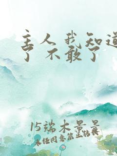 主人 我知道错了 不敢了