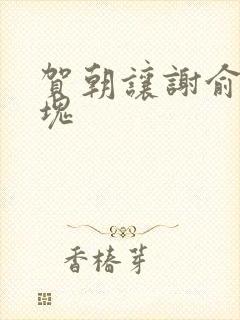 贺朝让谢俞夹冰块