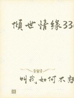 倾世情缘336
