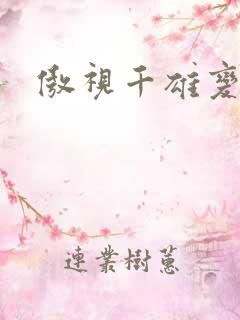 傲视千雄变态版