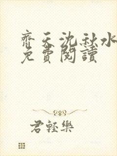 齐天沈秋水小说免费阅读