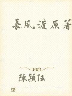 长风渡原著小说