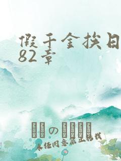 假千金挨日记第82章